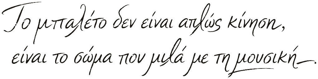 Το μπαλέτο δεν είναι απλώς κίνηση, είναι το σώμα που μιλά με τη μουσική